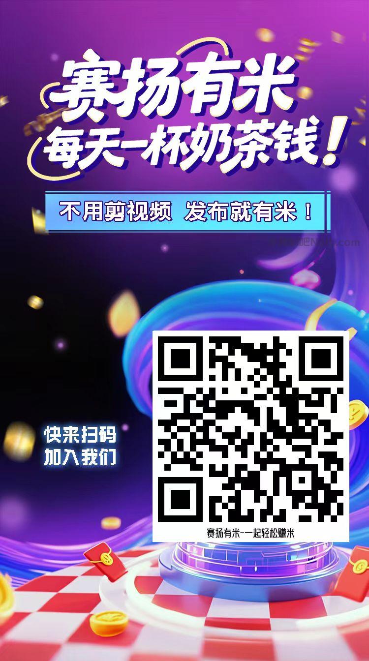 龙海【赛扬有米】宝妈学生居家线上视频代发兼职平台,0撸赚米项目 第4张 龙海【赛扬有米】宝妈学生居家线上视频代发兼职平台,0撸赚米项目 第4张
